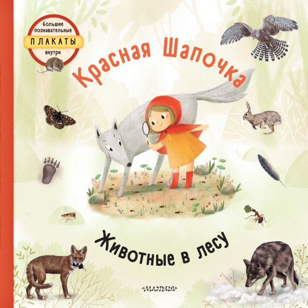 

Красная шапочка Животные в лесу