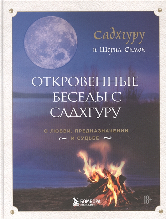 

Откровенные беседы с Садхгуру О любви предназначении и судьбе