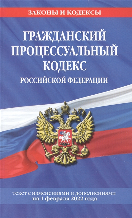 

Гражданский процессуальный кодекс Российской Федерации текст с изменениями и дополнениями на 1 февраля 2022 года