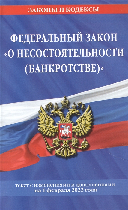 Федеральный закон О несостоятельности банкротстве текст с изменениями и дополнениями на 1 февраля 2022 года