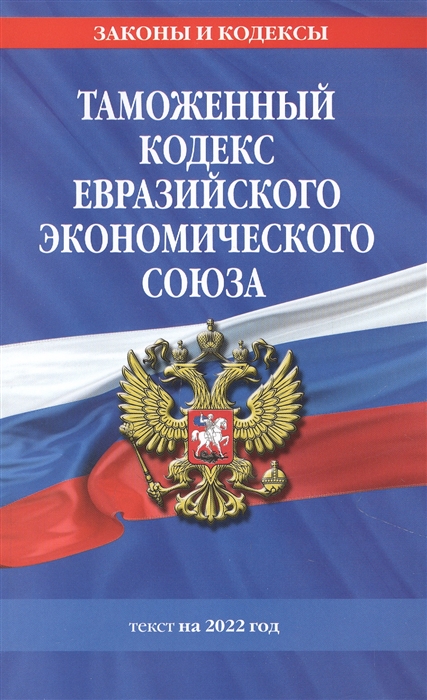 Таможенный кодекс Евразийского экономического союза текст на 2022 год