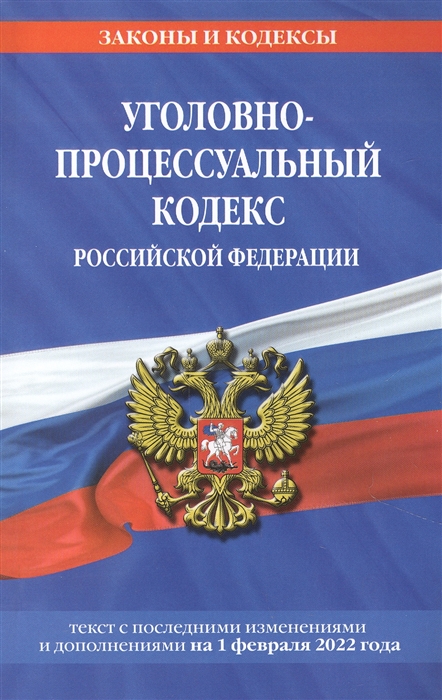 

Уголовно-процессуальный кодекс Российской Федерации текст с последними изменениями и дополнениями на 1 февраля 2022 года