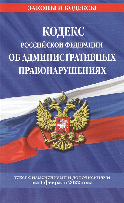 

Кодекс Российской Федерации об административных правонарушениях текст с изменениями и дополнениями на 1 февраля 2022 года
