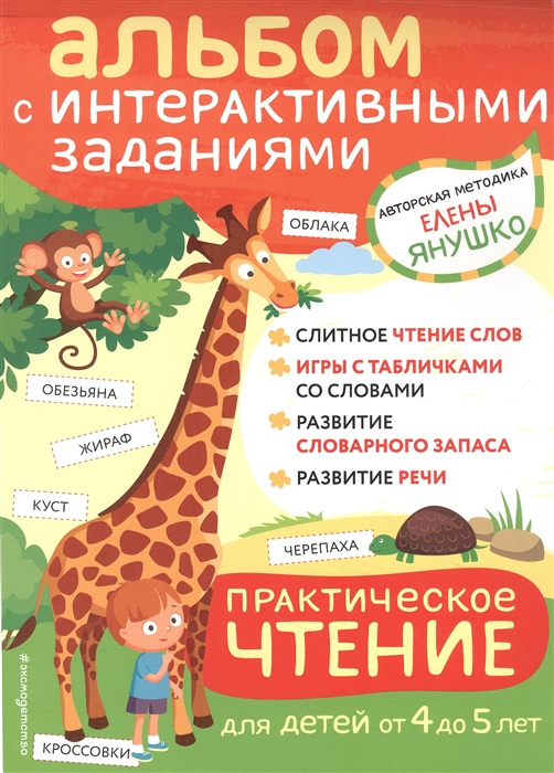 

Практическое чтение Интерактивные задания для детей от 4 до 5 лет