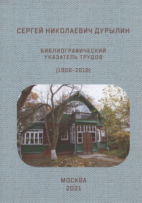 Сергей Николаевич Дурылин Библиографический указатель трудов 1906-2016