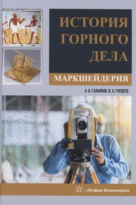 

История горного дела Маркшейдерия