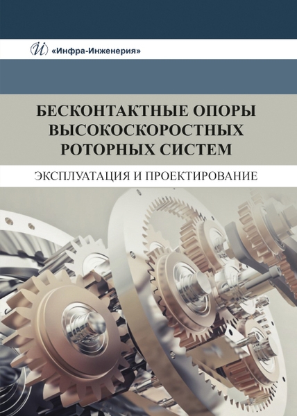 

Бесконтактные опоры высокоскоростных роторных систем Эксплуатация и проектирование