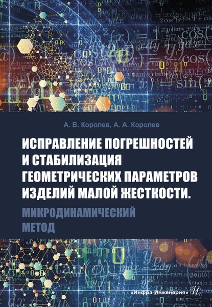 

Исправление погрешностей и стабилизация геометрических параметров изделий малой жесткости Микродинамический метод