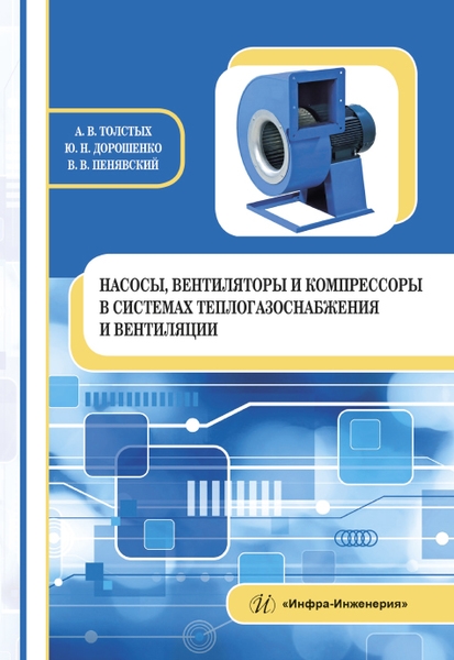 

Насосы вентиляторы и компрессоры в системах теплогазоснабжения и вентиляции