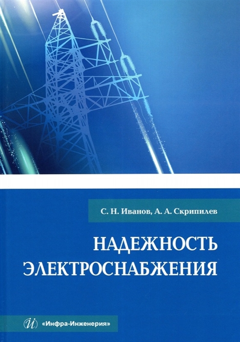 

Надежность электроснабжения Учебное пособие