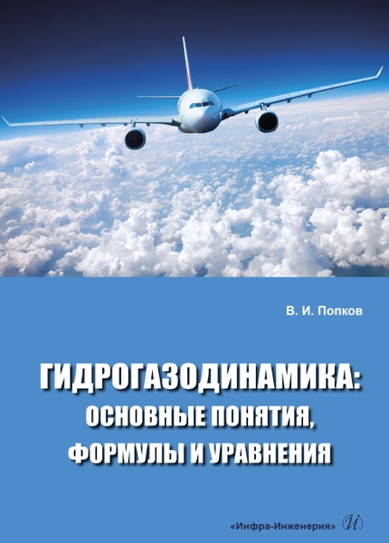 

Гидрогазодинамика основные понятия формулы и уравнения