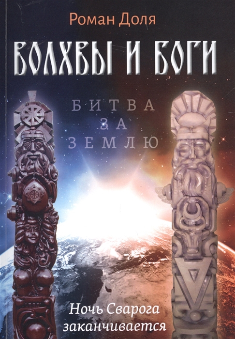 

Волхвы и Боги Битва за землю Ночь Сварога заканчивается