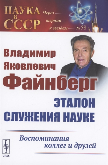 Владимир Яковлевич Файнберг Эталон Служения науке Воспоминания коллег и друзей Теоретический