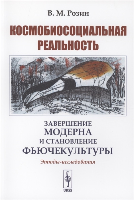 Космобиосоциальная реальность завершение модерна и становление фьючекультуры Этюды-исследования