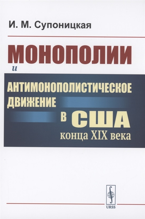 Монополии и антимонополистическое движение в США конца XIX века