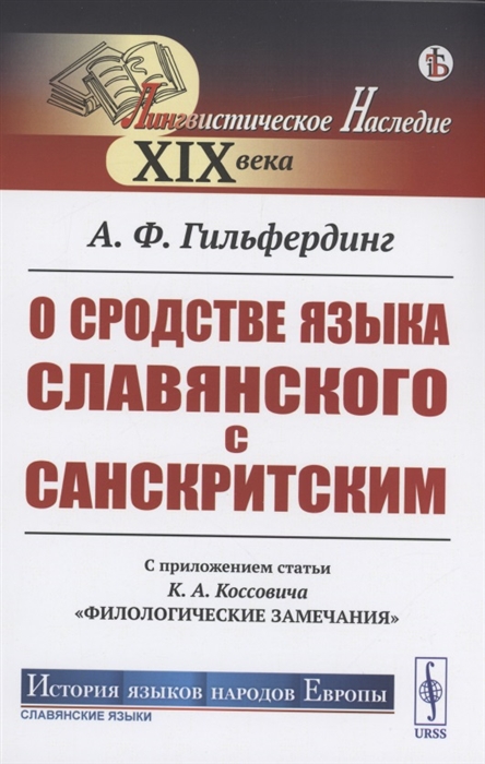 

О сродстве языка славянского с санскритским С приложением статьи К А Коссовича Филологические замечания