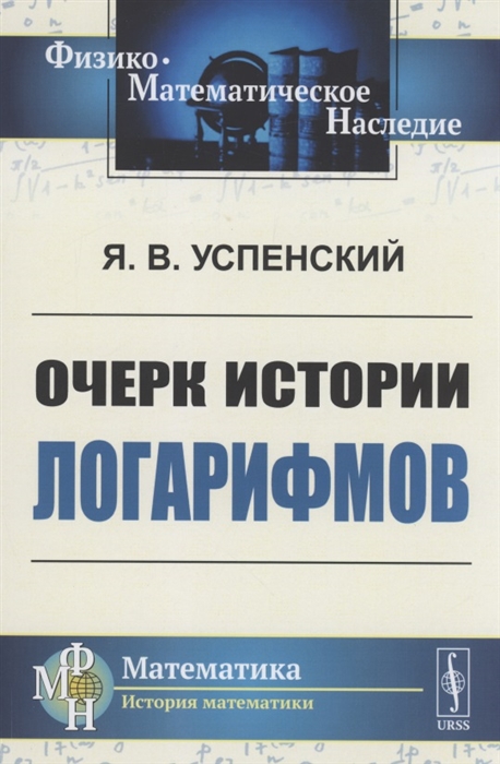 

Очерк истории логарифмов