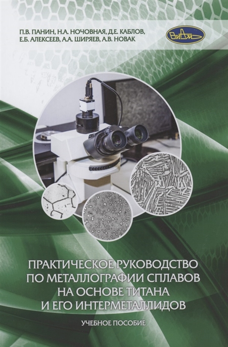 

Практическое руководство по металлографии сплавов на основе титана и его интерметаллидов Учебное пособие