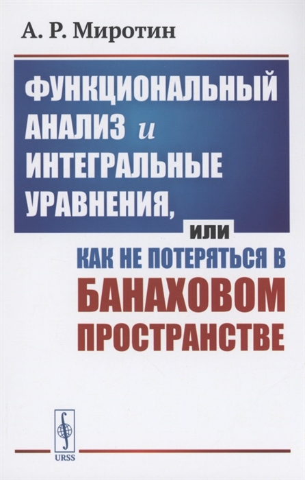 

Функциональный анализ и интегральные уравнения или Как не потеряться в банаховом пространстве