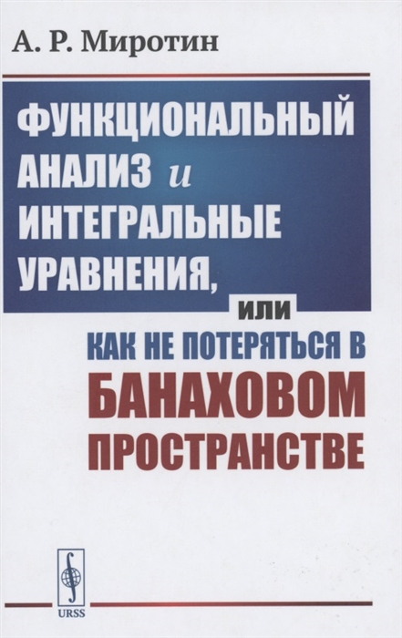 

Функциональный анализ и интегральные уравнения или Как не потеряться в банаховом пространстве