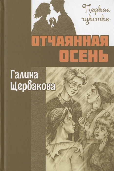 

Отчаянная осень повесть