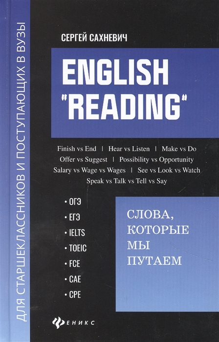 

English Reading Слова которые мы путаем для подговки к разделу Reading экзаменов ОГЭ ЕГЭ IELTS TOEIC FCE CAE CPE