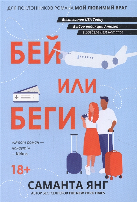 

Бей или беги роман
