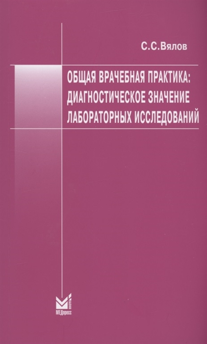 Общая врачебная практика диагностическое значение лабораторных исследований