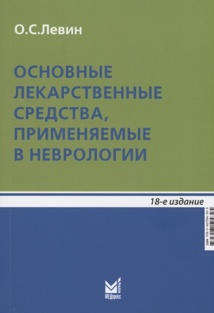 Основные лекарственные средства применяемые в неврологии