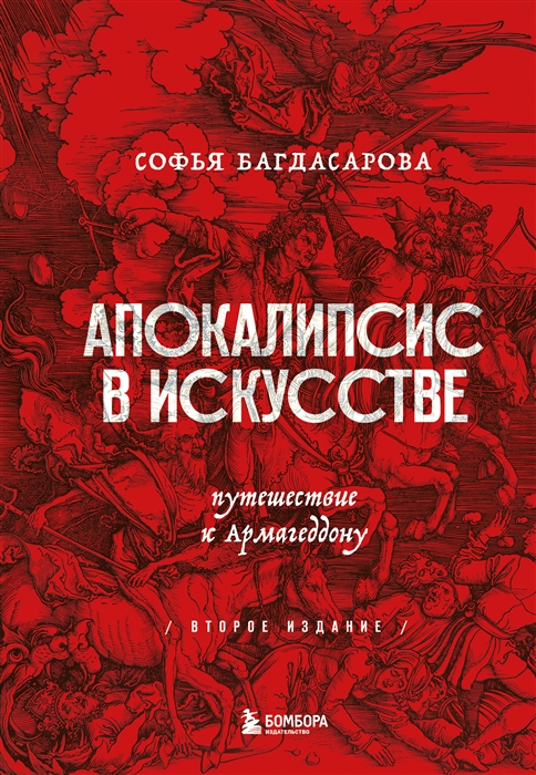 Апокалипсис в искусстве Путешествие к Армагеддону второе издание