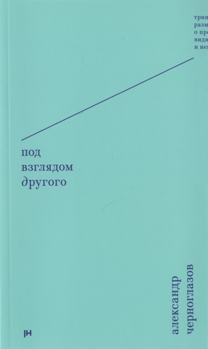 Под взглядом Другого тринадцать размышлений о предметах видимых и невидимых