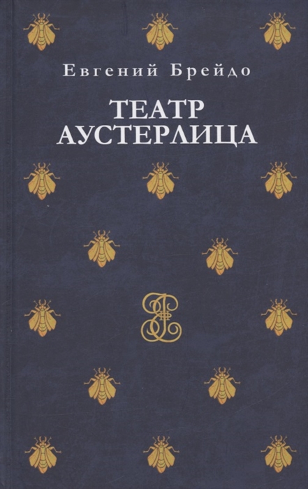 

Театр Аустерлица Рассказы и повести