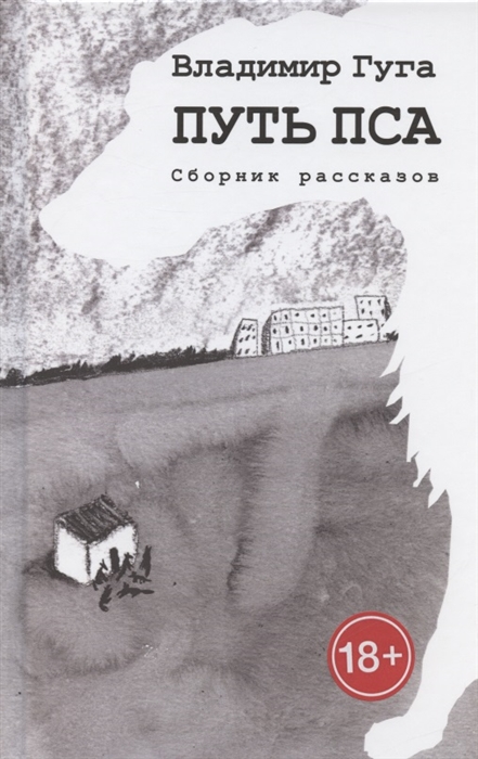 

Путь пса Сборник рассказов
