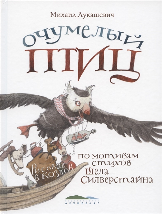 

Очумелый птиц По мотивам стихов Шела Силверстайна