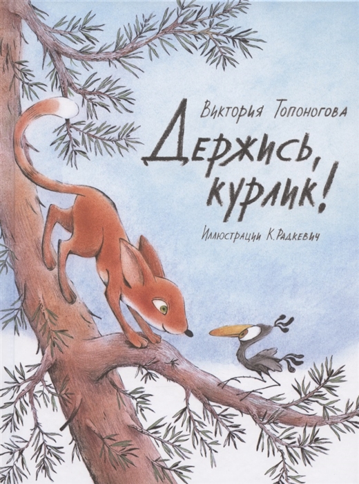 

Держись курлик