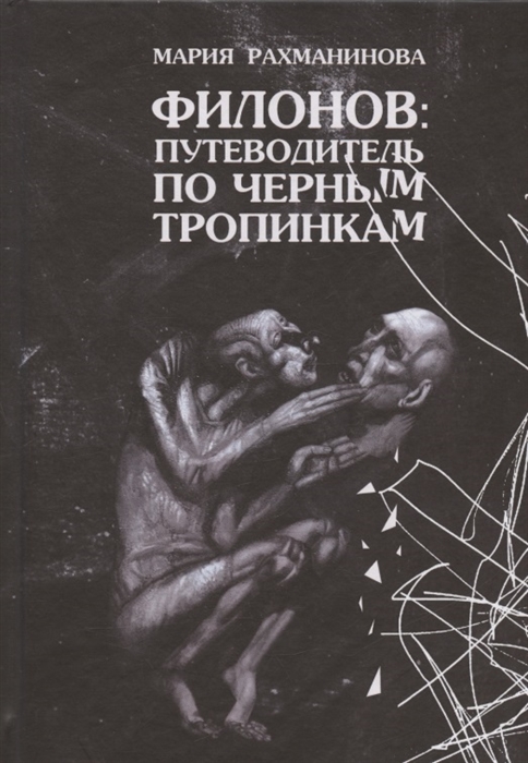 Филонов путеводитель по черным тропинкам