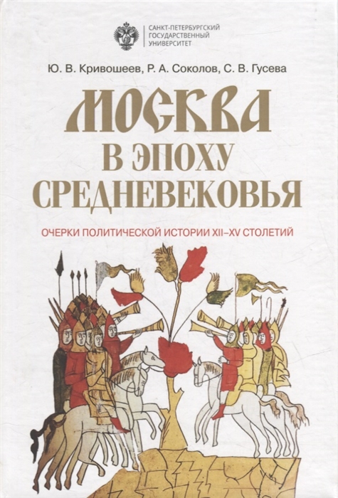 Москва в эпоху средневековья Очерки политической истории XII-XV столетий