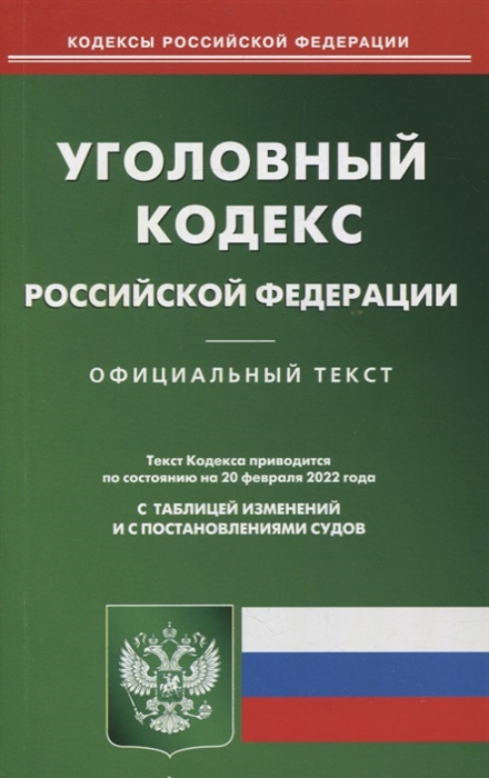 

Уголовный кодекс Российской Федерации по состоянию на 20 02 2022 года