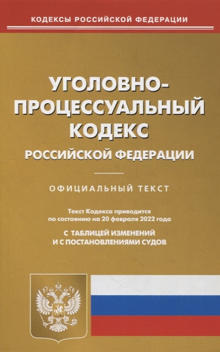 

Уголовно-процессуальный кодекс Российской Федерации по состоянию на 20 февраля 2022 года