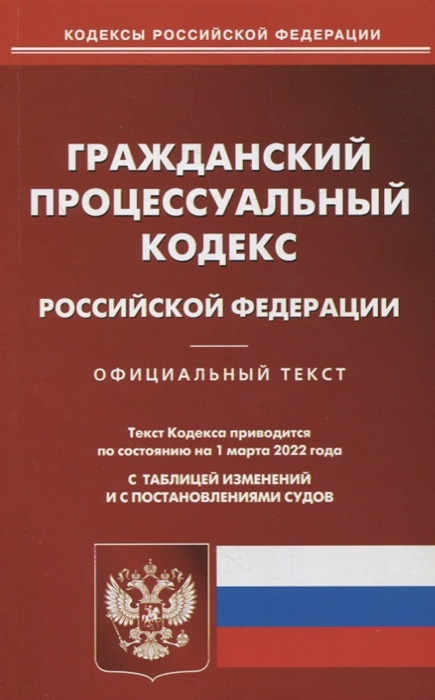 

Гражданский процессуальный кодекс Российской Федерации по состоянию на 1 марта 2022 года