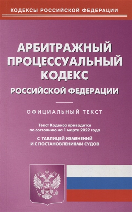 

Арбитражный процессуальный кодекс Российской Федерации по состоянию на 1 марта 2022 года