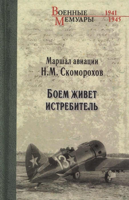 

Боем живет истребитель