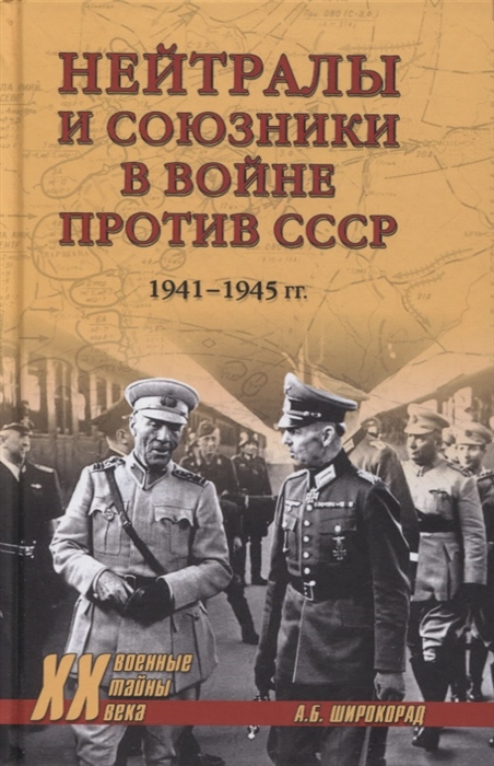 

Нейтралы и союзники в войне против СССР 1941-1945 гг