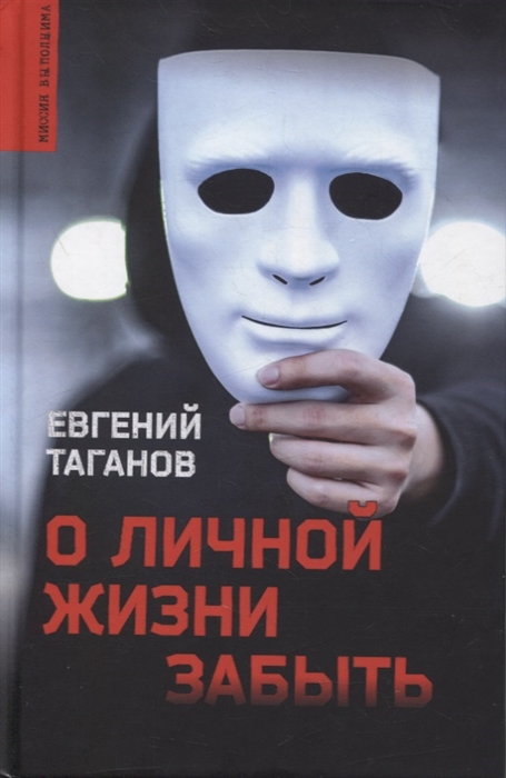 

О личной жизни забыть Роман