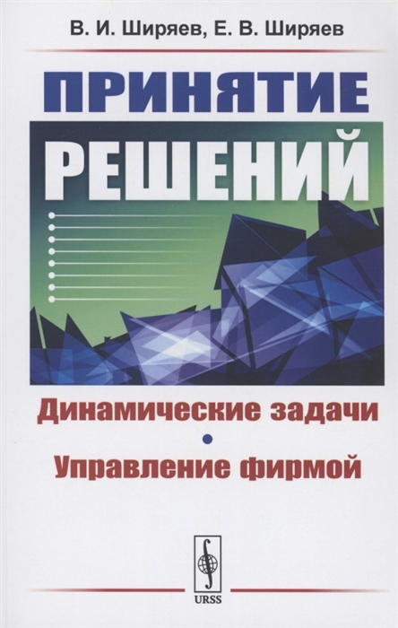 

Принятие решений Динамические задачи Управление фирмой