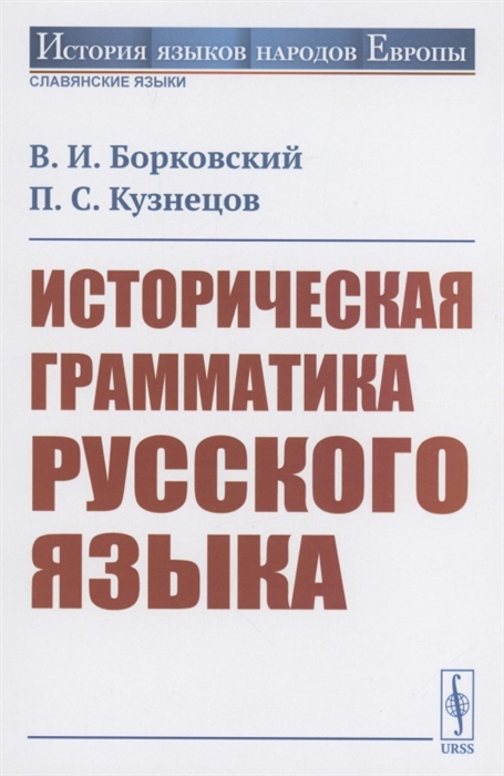 Историческая грамматика русского языка