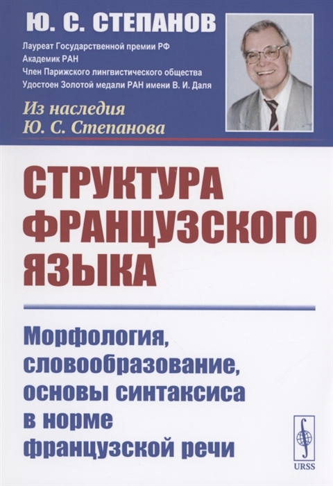 

Структура французского языка Морфология словообразование основы синтаксиса в норме французской речи