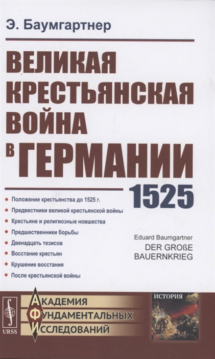

Великая крестьянская война в Германии 1525
