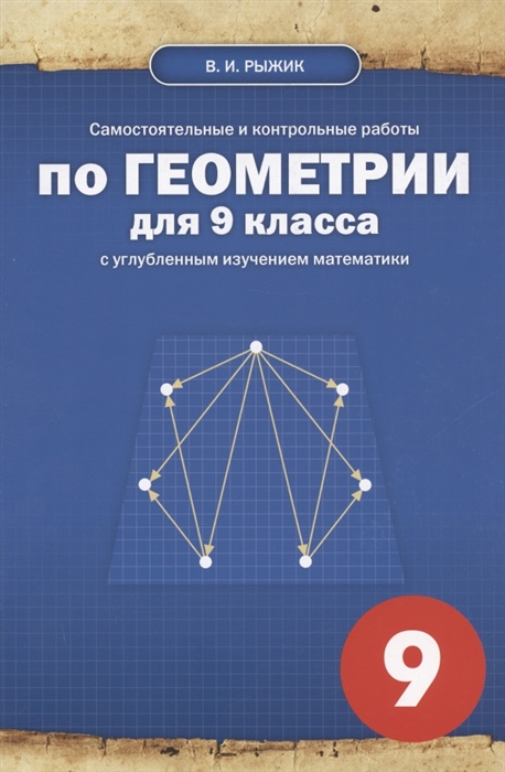 

Самостоятельные и контрольные работы по геометрии для 9 класса с углубленным изучением математики