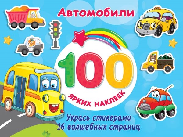 

Автомобили 100 ярких наклеек